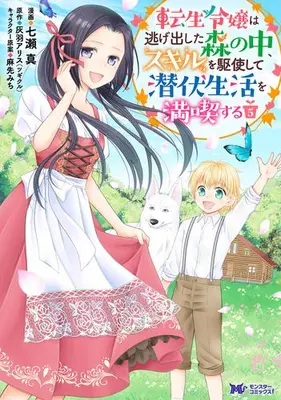 Manga Complete Set Tensei Reijou wa Nigedashita Mori no naka, Skill wo Kushi shite Senpuku Seikatsu wo Mankitsu suru (Vol.1-5) (転生令嬢は逃げ出した森の中、スキルを駆使して潜伏生活を満喫する)  / 麻先みち & 七瀬真 & 灰羽アリス