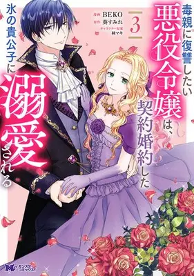 Manga Set Doku Oya ni Fukushuu shitai Akuyaku Reijou wa, Keiyaku Konyaku shita Koori no Kikoushi ni Dekiaisareru (Vol.1-3) (毒親に復讐したい悪役令嬢は、契約婚約した氷の貴公子に溺愛される)  / BEKO