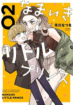 Manga Set Namaiki Little Prince (Vol.1-2) (なまいきリトルプリンス)  / Ichikawa Natsuwo