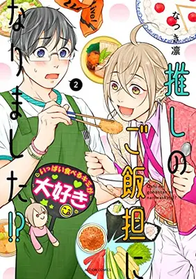 Manga Set Oshi no Gohan Tan ni Narimashita!? (Vol.1-2) (推しのご飯担になりました!?)  / なつき凛