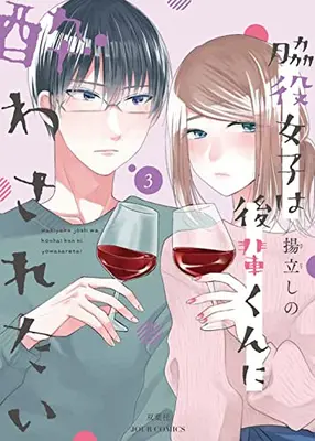 Manga Set Wakiyaku Joshi wa Kouhai-kun ni Yowasaretai (Vol.1-3) (脇役女子は後輩くんに酔わされたい)  / Agetate Shino
