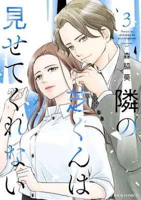 Manga Set Tonari no Shiba-kun wa Misete Kurenai (Vol.1-3) (隣の芝くんは見せてくれない)  / Moriwaki Aoi