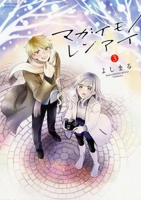 Manga Complete Set Magaimono Renai (Vol.1-3) (マガイモノレンアイ)  / よしまる
