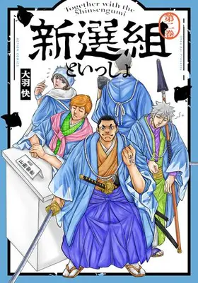 Manga Set Tono to Issho (Vol.1-2) (新選組といっしょ)  / Ohba Kai