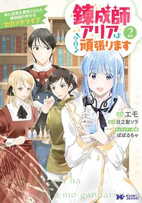 Manga Set Renseishi Aria wa Kyou mo Ganbarimasu (Vol.1-2) (錬成師アリアは今日も頑張ります 妹に成果を横取りされた錬成師の幸せなセカンドライフ)  / EMODELAS