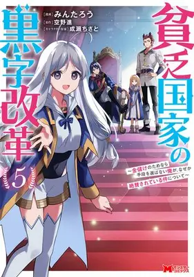 Manga Set Binbou Kokka no Kuroji Kaikaku (Vol.1-5) (貧乏国家の黒字改革 〜金儲けのためなら手段を選ばない俺が、なぜか絶賛されている件について〜)  / Mintarou