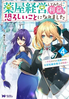 Manga Set Kusuriya Keiei shite mitara, Rieki ga Osoroshii Koto ni Narimashita ~Heimindakara to Tsuihou sareta moto Kyuutei Renkinjutsushi no Monogatari~ (Vol.1-4) (薬屋経営してみたら、利益が恐ろしいことになりました〜平民だからと追放された元宮廷錬金術士の物語〜)  / Hiki Yuichi & 志田 & まいか（ツギクル）