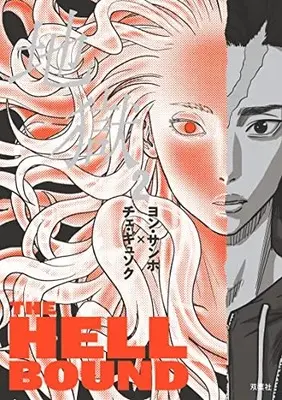 Manga Set  (Vol.1-2) (地獄)  / ヨン・サンホ