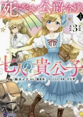 Manga Set Shini Yasui Koushaku Reijou to Nana-ri no Kikoushi (Vol.1-3) (死にやすい公爵令嬢と七人の貴公子)  / Suzuki Izo & Munashichi & Seo Teru