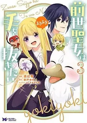 Manga Set Zense Seijo wa Te o Nukitai Yokiyoki (Vol.1-3) (前世聖女は手を抜きたい よきよき)  / Sugahara Ryu & Yume Ayato & Takatsuji Yuu