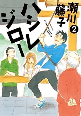 Manga Complete Set Hashire Jiroo (Vol.1-2) (ハシレジロー)  / Segawa Fujiko