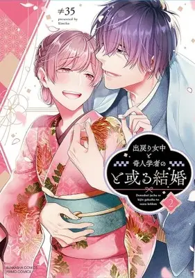 Manga Complete Set Demodori Jochuu to Kijin Gakusha no to Aru Kekkon (Vol.1-2) (出戻り女中と奇人学者のと或る結婚)  / ≠35