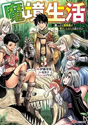 Manga Set Makyou Seikatsu (Vol.1-3) (魔境生活〜崖っぷち冒険者が引きこもるには広すぎる〜)  / Itou Toshinori & Hanabokuro & アリオ