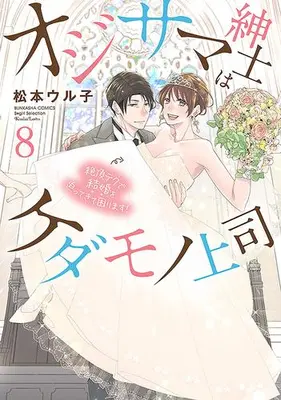 Manga Complete Set Ojisama Shinshi wa Kedamono Joushi (Vol.1-8) (オジサマ紳士はケダモノ上司 絶頂テクで結婚を迫ってきて困ります!)  / 松本ウル子