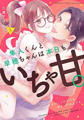 Manga Set Hayato-kun to Saho-chan wa Honjitsu mo Ichaama. (Vol.1-3) (隼人くんと早穂ちゃんは本日もいちゃ甘。 #シーツの上でも#リングの上でも)  / Kudo Ayumu