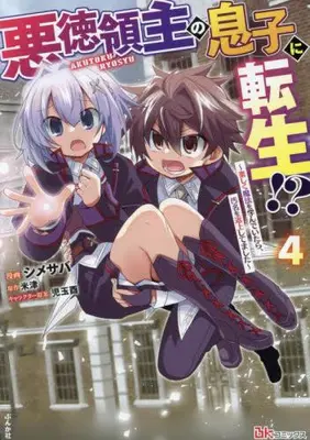 Manga Set Akutoku Ryoushu no Musuko ni Tensei!? (Vol.1-4) (悪徳領主の息子に転生!?〜楽しく魔法を学んでいたら、汚名を返上してました〜)  / Shimesaba & 児玉酉 & 米津