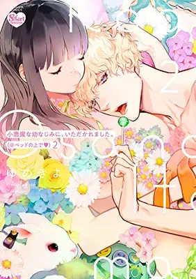 Manga Set Koakuma na Osanajimi ni, Itadakaremashita ※Beddo no Ue de (Vol.1-2) (小悪魔な幼なじみに、いただかれました。※ベッドの上で)  / Yumekiyo