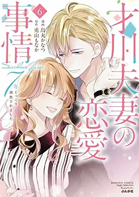 Manga Complete Set Saikawa Fusai no Renai Jijou - 7-nen Jikkuri Choukyousaramashita (Vol.1-6) (才川夫妻の恋愛事情 7年じっくり調教されました)  / Karasuma Kanatsu