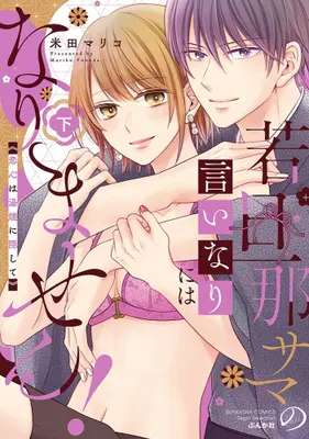 Manga Complete Set Wakadanna-sama no Iinari ni wa narimasen! (Vol.1-2) (若旦那サマの言いなりにはなりません! 恋心は湯煙に隠して)  / 米田マリコ