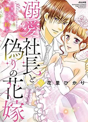 Manga Complete Set Dekiai Shachou to Itsuwari no Hanayome (Vol.1-2) (溺愛社長と偽りの花嫁 旦那様は姉の婚約者)  / Hanasato Hikari