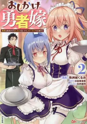 Manga Set Oshikake Yuusha Yome (Vol.1-2) (おしかけ勇者嫁 勇者は放逐されたおっさんを追いかけ、スローライフを応援する)  / Suzushiro Kurumi