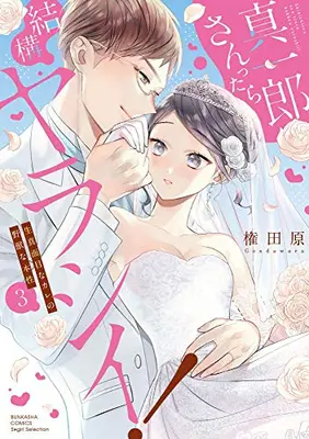 Manga Complete Set Shinichirou-san ttara Kekkou Yarashii! (Vol.1-3) (真一郎さんったら結構ヤラシイ! 生真面目なカレの野獣な本性)  / Gondawara