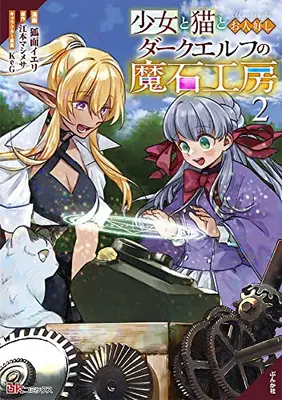 Manga Set Shoujo to Neko to Ohitoyoshi Dark Elf no Maseki Koubou (Vol.1-2) (少女と猫とお人好しダークエルフの魔石工房)  / Komen Ieri
