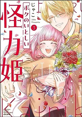 Manga Complete Set Boku no Itoshii Kairiki Hime (Vol.1-3) (ボクのいとしい怪力姫)  / Jako