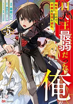 Manga Set Shitennou Sai Jakudatta Ore. Tensei Shitanode Heionna Seikatsu wo Nozomu (Vol.1-3) (四天王最弱だった俺。転生したので平穏な生活を望む)  / Fujii Niko