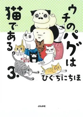 Manga Set Uchi no Pagu wa Neko dearu (Vol.1-3) (ウチのパグは猫である。)  / Higuchi Nichiho
