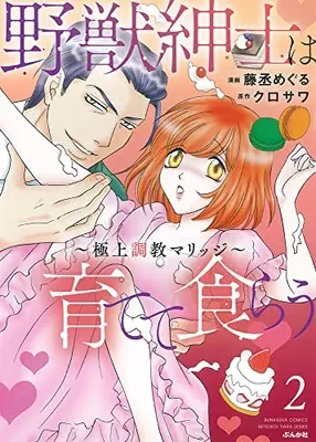 Manga Set Yajuu Shinshi wa Sodatete Kurau (Vol.1-2) (野獣紳士は育てて食らう〜極上調教マリッジ〜)  / Toujou Meguru