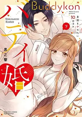 Manga Complete Set Buddy Kon - Omae To Yaritai 10 No Koto (Vol.1-2) (バディ婚 お前とヤりたい10のコト)  / Kurono Hibiki