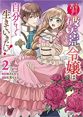 Manga Set Bikei Ouji ga Nigate na Hatenkou Mobu Reijou wa Jibun Rashiku Ikite Ikitai! (Vol.1-2) (美形王子が苦手な破天荒モブ令嬢は自分らしく生きていきたい!)  / Yujiki Monaka & 紅葉ももな