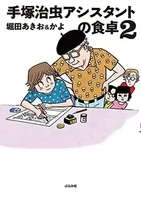 Manga Set  (Vol.1-2) (手塚治虫アシスタントの食卓) 