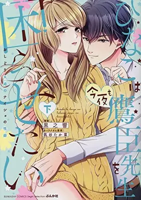 Manga Complete Set Hinako wa Konya mo Takaomi-sensei wo Komarasetai (Vol.1-2) (ひなこは今夜も鷹臣先生を困らせたい おしどり夫婦のナイショの性癖)  / Tsukudani Takana & Kurono Hibiki