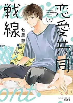 Manga Complete Set Renai Kyoudou Sensen (Vol.1-2) (恋愛共同戦線)  / Shichiri Kei