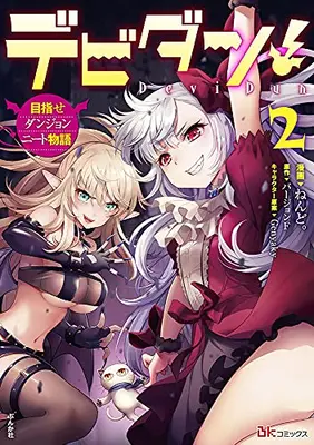 Manga Set Dabidan! - Mezase Dangeon Neet Monogatari (Vol.1-2) (デビダン! 目指せダンジョンニート物語)  / Nendo. & バージョンＦ & Ｇｅｎｙａｋｙ