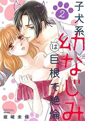 Manga Set Koinu-kei Osananajimi wa Kyokon de Zetsurin (Vol.1-2) (子犬系幼なじみは巨根で絶倫)  / Sakazaki Miyuki