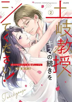 Manga Complete Set Toki Kyouju, Kiss no Tsuzuki wo shite Kudasai! (Vol.1-2) (土岐教授、キスの続きをシてください!おじさまとはぐくむ極甘レンアイ)  / Musashino Chika