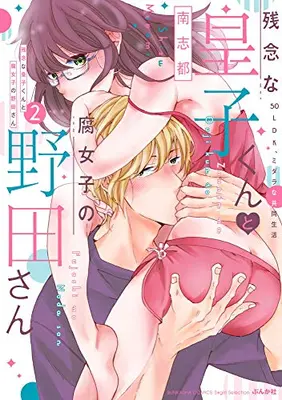Manga Complete Set Zannen na Ouji-kun to Fujoshi no Noda-san (Vol.1-2) (残念な皇子くんと腐女子の野田さん 50LDK、ミダラな共同生活)  / Minami Shizu