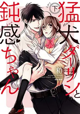 Manga Complete Set Mouken Darling to Donkan-chan (Vol.1-2) (猛犬ダーリンと鈍感ちゃん)  / Kazu (和)