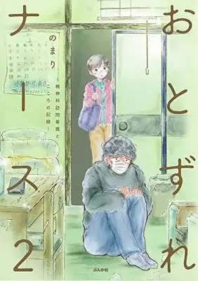 Manga Set Otozure Nurse (Vol.1-2) (おとずれナース〜精神科訪問看護とこころの記録〜)  / Nomari