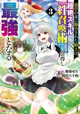Manga Set Taigaku no Sue ni Kandousareta Kishi wa, Chouzetsu Skill "Kizuna Shoukanjutsu" wo Etokushi Saikyou to naru (Vol.1-3) (退学の末に勘当された騎士は、超絶スキル「絆召喚術」を会得し最強となる)  / Eichi Zero