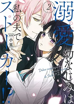 Manga Set Dekiai Osananajimi wa Watashi no Otto de Stalker!? (Vol.1-2) (溺愛幼なじみは私の夫でストーカー!?)  / 小豆