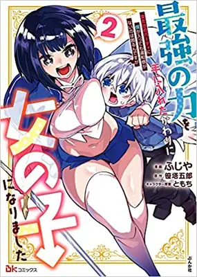 Manga Set Saikyou no Chikara wo Te ni Ireta Kawari ni Onnanoko ni Narimashita (Vol.1-2) (最強の力を手に入れたかわりに女の子になりました 女だけのパーティに僕が入っても違和感がないのは困るんですが)  / TOMOCHI & Sasa Tougorou & Fujiya