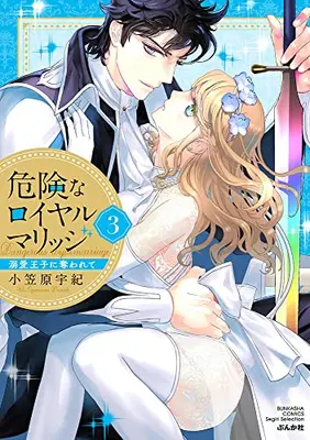 Manga Complete Set Kiken na Royal Marriage - Dekiai Ouji ni Ubawarete (Vol.1-3) (危険なロイヤルマリッジ 溺愛王子に奪われて)  / Ogasawara Uki