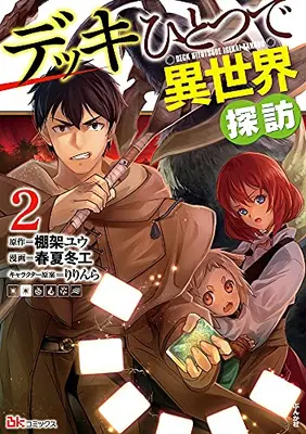 Manga Set Deck Hitotsu de Isekai Tanbou (Vol.1-2) (デッキひとつで異世界探訪)  / Tanaka Yuu & Ririnra & 春夏冬エ
