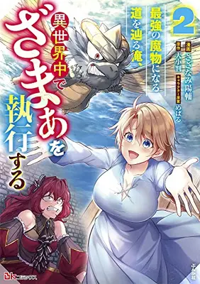 Manga Set Saikyou no Mamono ni naru Michi o Tadoru Ore, Isekaijuu de Zamaa o Shikkou suru (Vol.1-2) (最強の魔物になる道を辿る俺、異世界中でざまぁを執行する)  / めばる & Taikoban & さざなみ陽輔