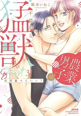 Manga Complete Set Zenbu Tabeteii? Nougyou Danshi wa Bukiyouna Moujuu (Vol.1-3) (全部食べていい? 農業男子は不器用な猛獣)  / Inamoto Ineko
