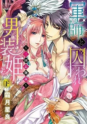 Manga Complete Set Gunshi to Toraware Dansouhime - Sangokushi Engi (Vol.1-2) (軍師と囚われ男装姫〜三国志艶義〜)  / Shimotsuki Seira